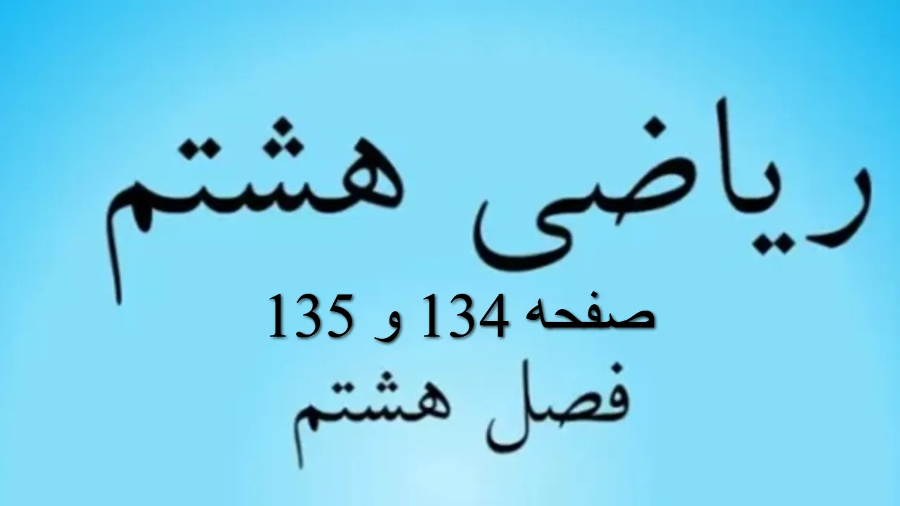 حل سوالات صفحه 134 و 135 ریاضی هشتم؛ جواب تمرین فصل هشتم با فیلم