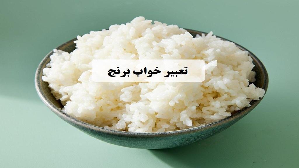 تعبیر خواب برنج؛ معنی برنج خام و پخته خوردن و هدیه گرفتن در خواب