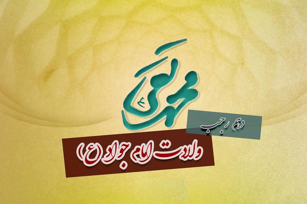 متن تبریک ولادت امام محمد تقی 1