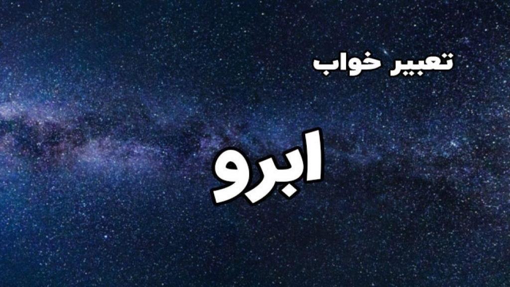 تعبیر خواب ابرو؛ معنی دیدن ابرو برداشتن دختر مجرد و مرد در خواب امام صادق