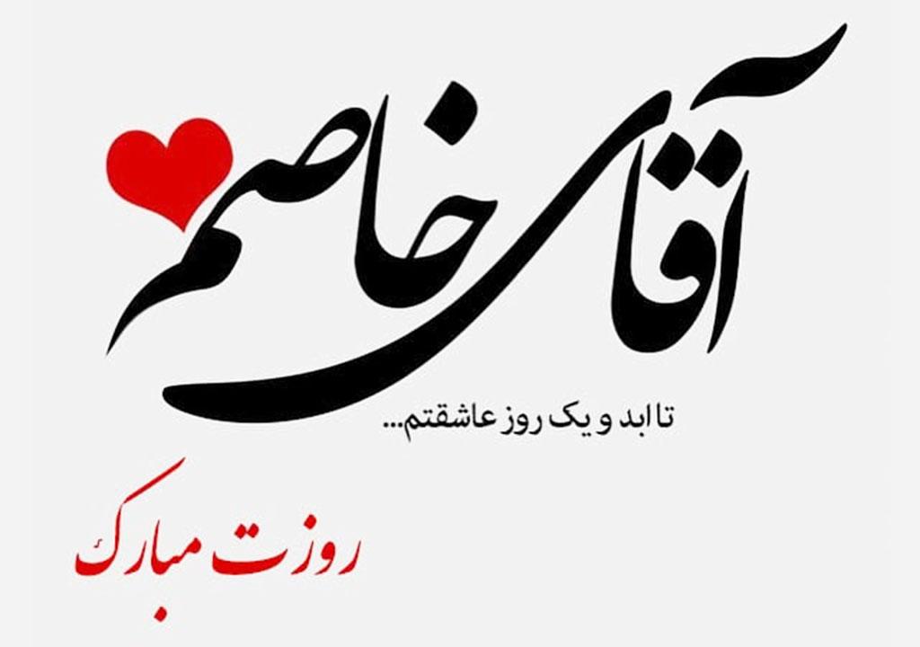 متن تبریک روز پدر