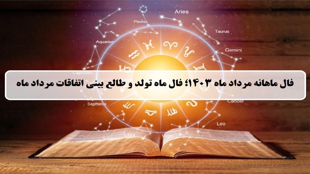 فال ماهانه مرداد ماه 1403؛ فال ماه تولد و طالع بینی اتفاقات مرداد ماه