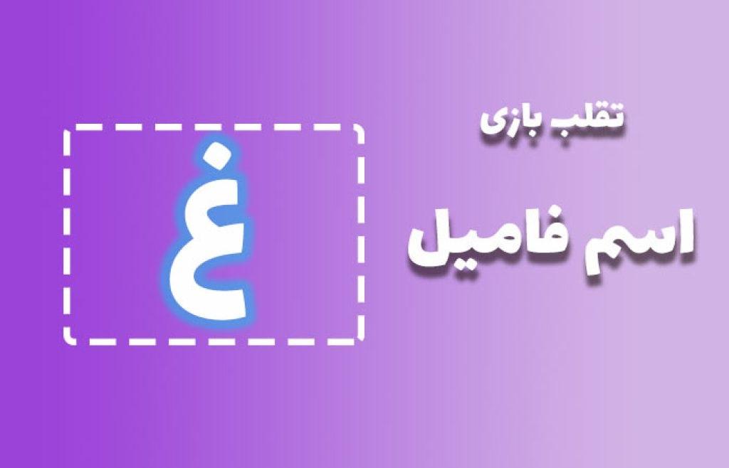 اسم فامیل با غ 1