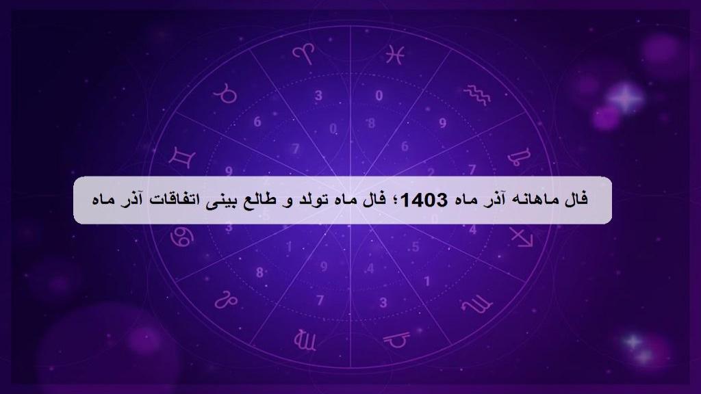 فال ماهانه آذر ماه 1403؛ فال ماه تولد و طالع بینی اتفاقات آذر ماه