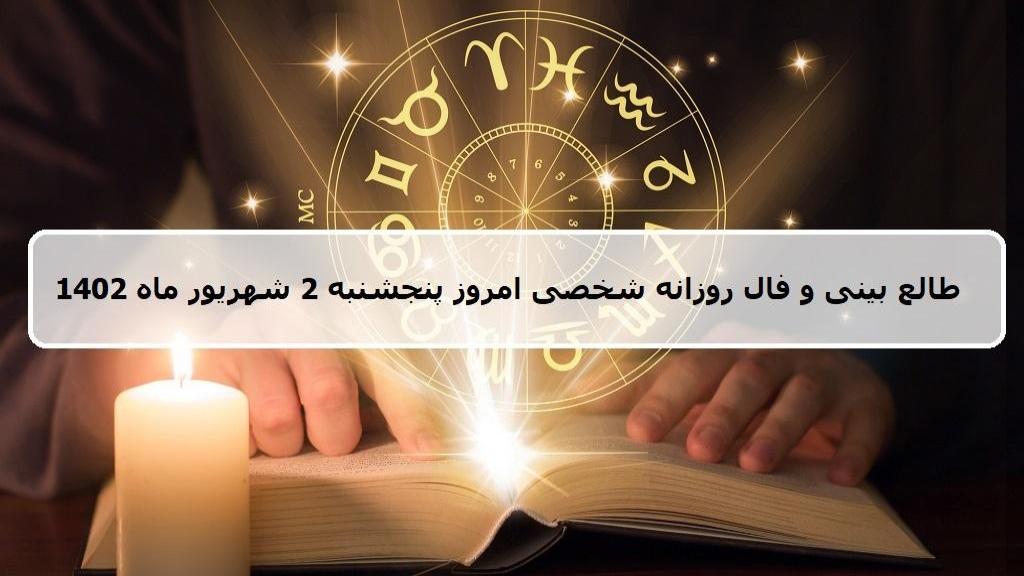 فال روزانه شخصی شهریور 1402؛ طالع بینی و فال امروز پنجشنبه 2 شهریور