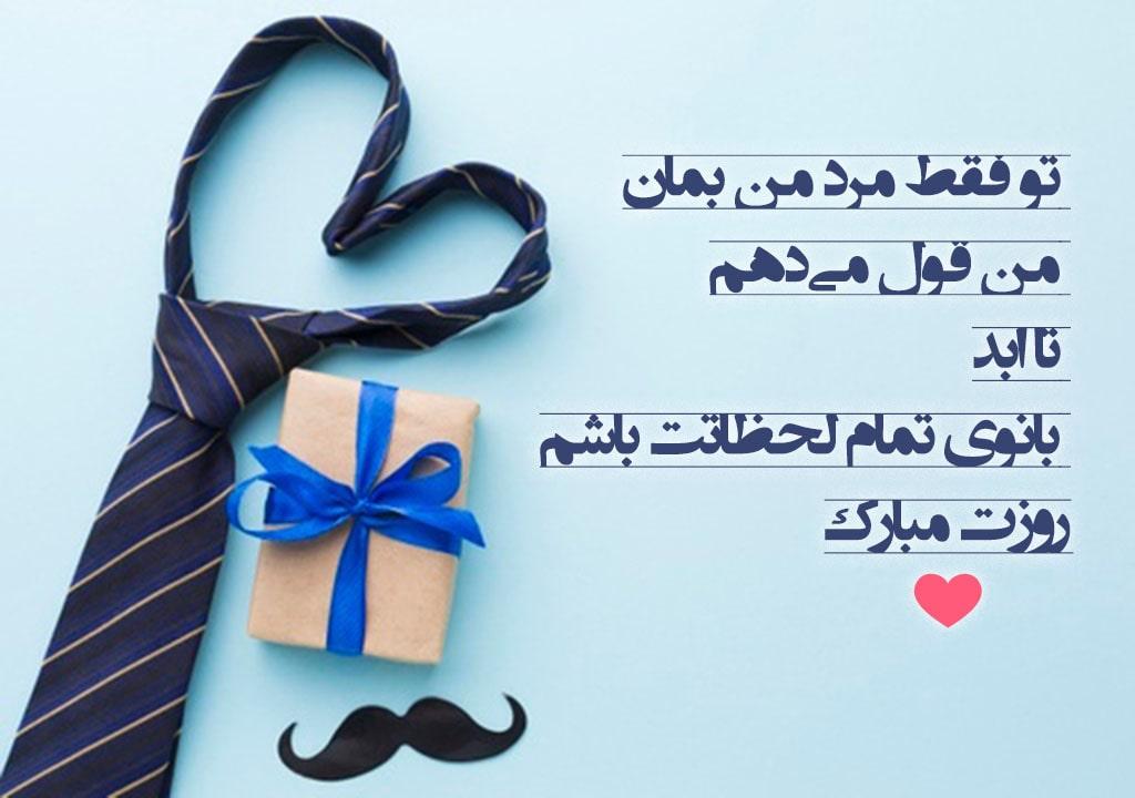 متن تبریک روز پدر