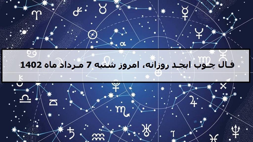فال چوب ابجد امروز؛ فال روزانه ابجد اصلی شنبه 7 مرداد ماه 1402