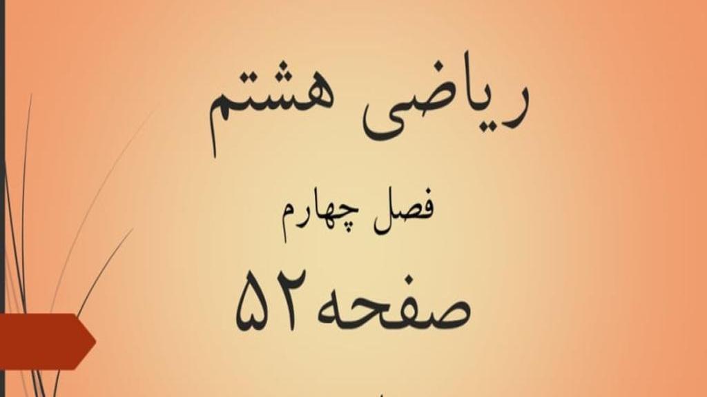 حل تمرین صفحه 52 ریاضی هشتم؛ جواب سوالات ص 52 ریاضی با فیلم