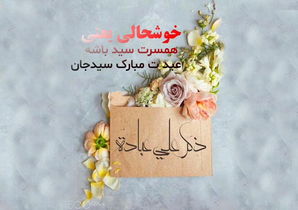 متن تبریک عید غدیر به عشقم و همسرم با جملات زیبا + عکس نوشته