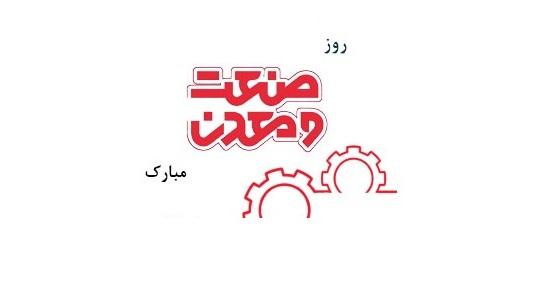 متن تبریک روز ملی صنعت و معدن