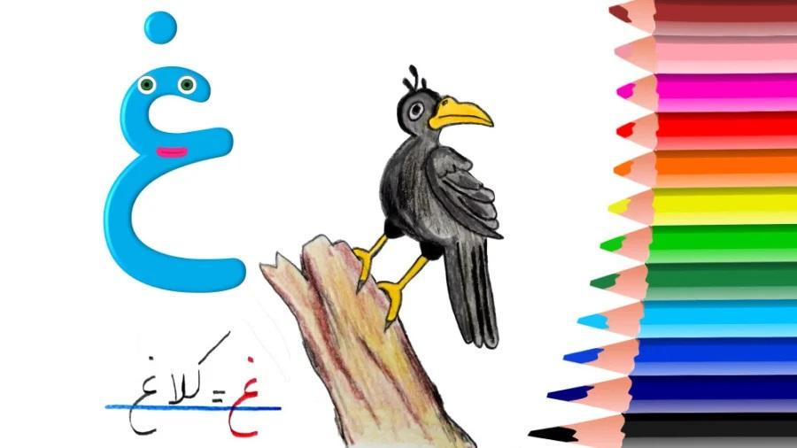 نقاشی و رنگ آمیزی نشانه و حرف غ برای کودکان 9