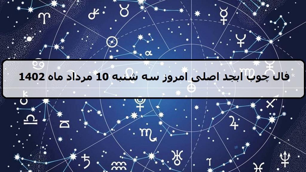 فال چوب ابجد امروز؛ فال روزانه ابجد اصلی سه شنبه 10 مرداد ماه 1402
