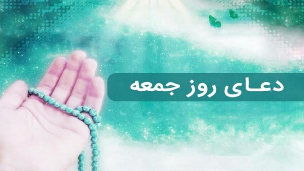 متن دعای یوم الجمعه برای حاجت و اموات؛ دعای روز جمعه صوتی و pdf