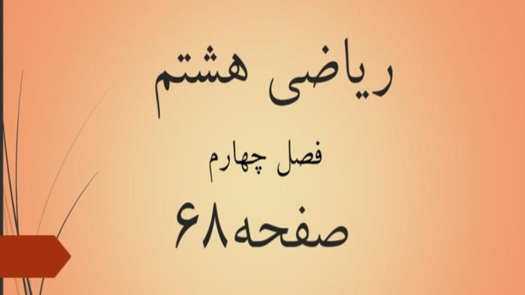 حل تمرین صفحه 68 ریاضی هشتم؛ جواب فعالیت و کار در کلاس ص 68 با فیلم