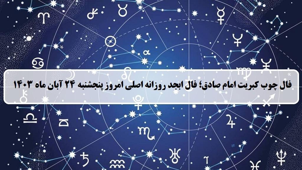 فال چوب کبریت امروز؛ فال روزانه ابجد اصلی پنجشنبه 24 آبان 1403