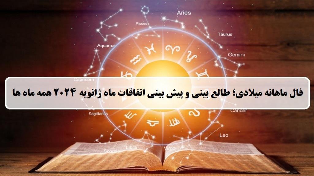 فال ماهانه میلادی؛ فال ماه ژانویه 2024 برای متولدین فروردین تا اسفند