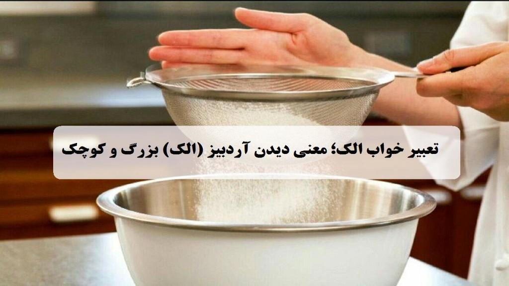 تعبیر خواب الک؛ معنی دیدن آردبیز (الک) بزرگ و کوچک در خواب امام صادق