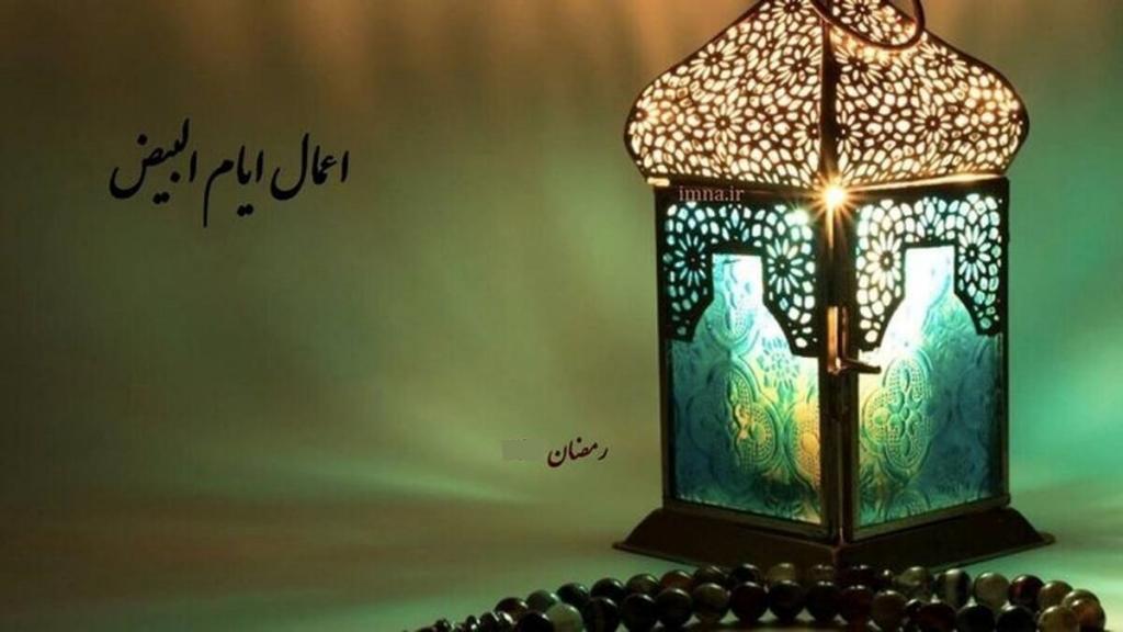 ایام البیض چه روزی است؛ نماز و اعمال ایام البیض ماه رمضان