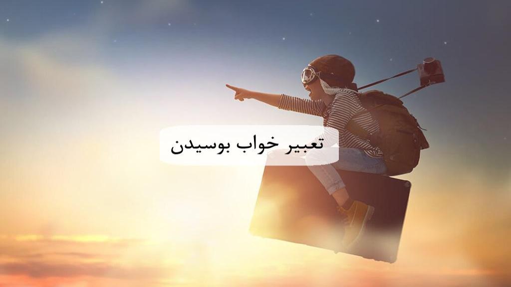 تعبیر خواب بوسیدن؛ معنی بوسیدن دست و صورت مرده ، زن و مرد نامحرم در خواب