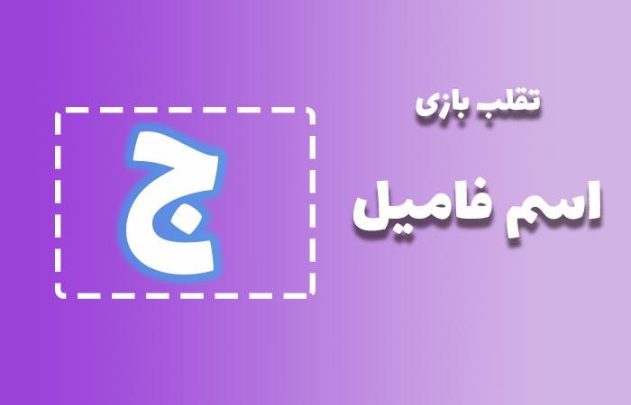 اسم فامیل با ج 1