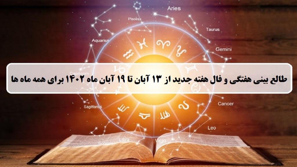 فال هفته جدید؛ طالع بینی و فال هفتگی 13 تا 19 آبان ماه 1402 همه ماه ها