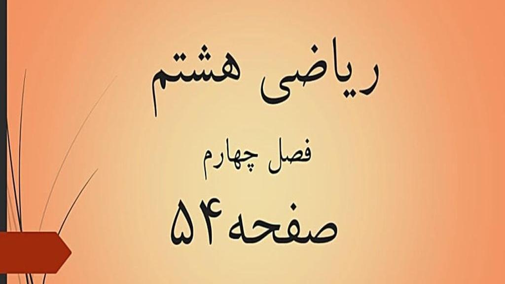 حل تمرین صفحه 54 ریاضی هشتم؛ جواب فعالیت و کار در کلاس ص 54 با فیلم