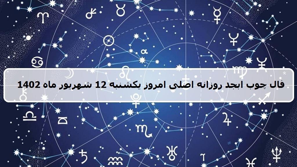 فال چوب ابجد امروز؛ فال روزانه ابجد اصلی یکشنبه 12 شهریور ماه 1402