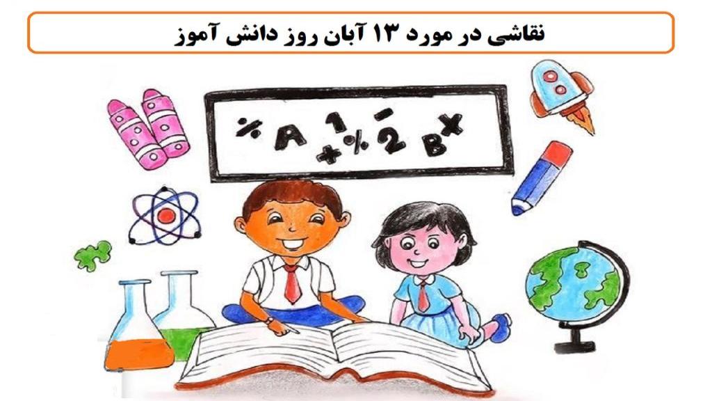 43 نقاشی در مورد 13 آبان روز دانش آموز آسان و سخت دخترانه و پسرانه