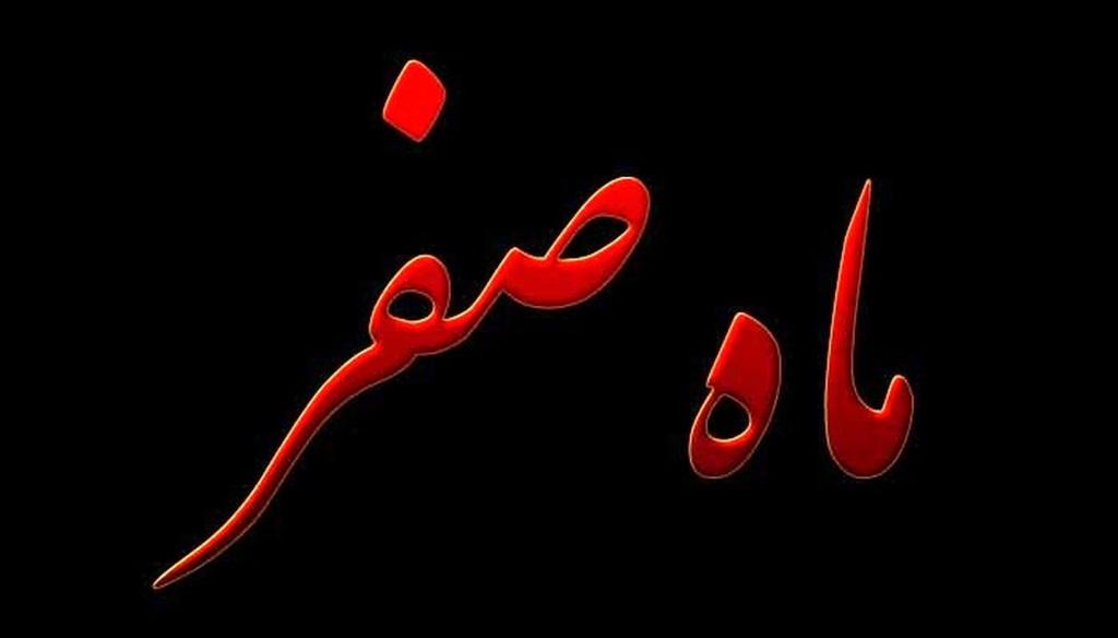 اعمال روز آخر ماه صفر چیست