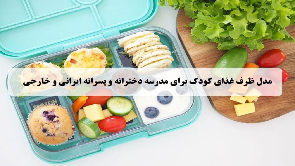 43 مدل ظرف غذای کودک برای مدرسه دخترانه و پسرانه ایرانی و خارجی