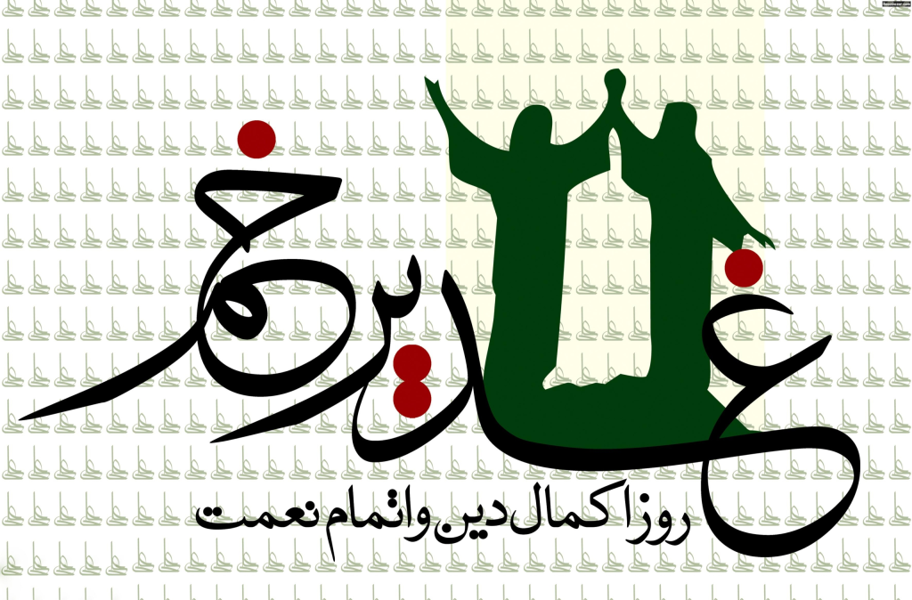 پوستر عید غدیر با کیفیت1