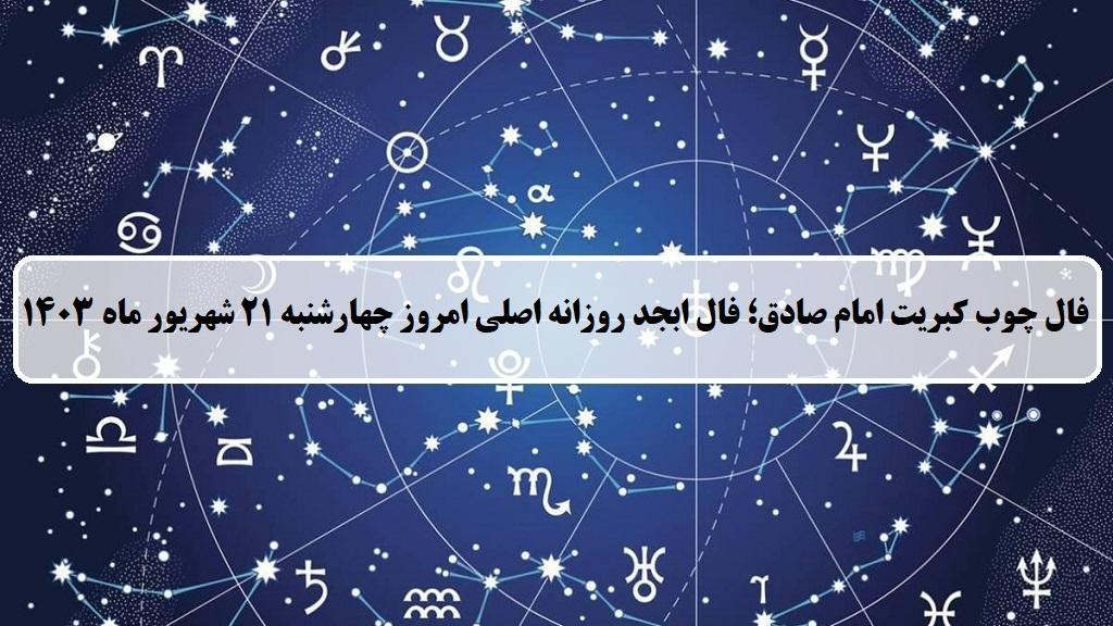 فال چوب کبریت امروز؛ فال روزانه ابجد اصلی چهارشنبه 21 شهریور 1403