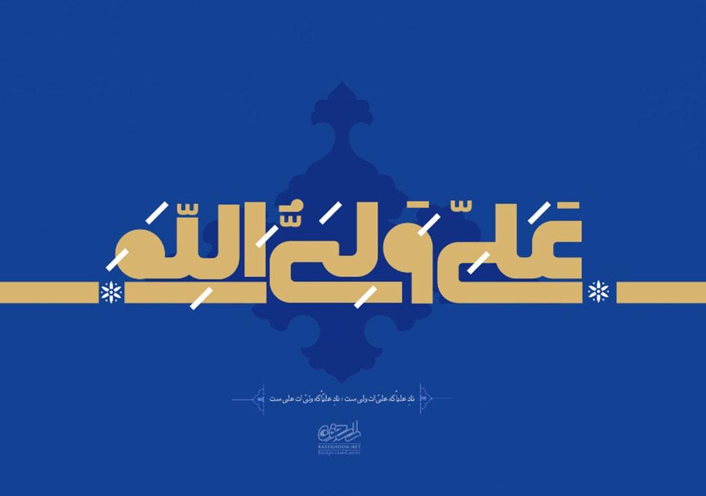 متن زیبا برای عید غدیر
