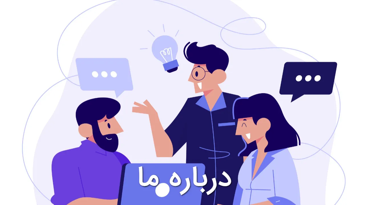 درباره ما