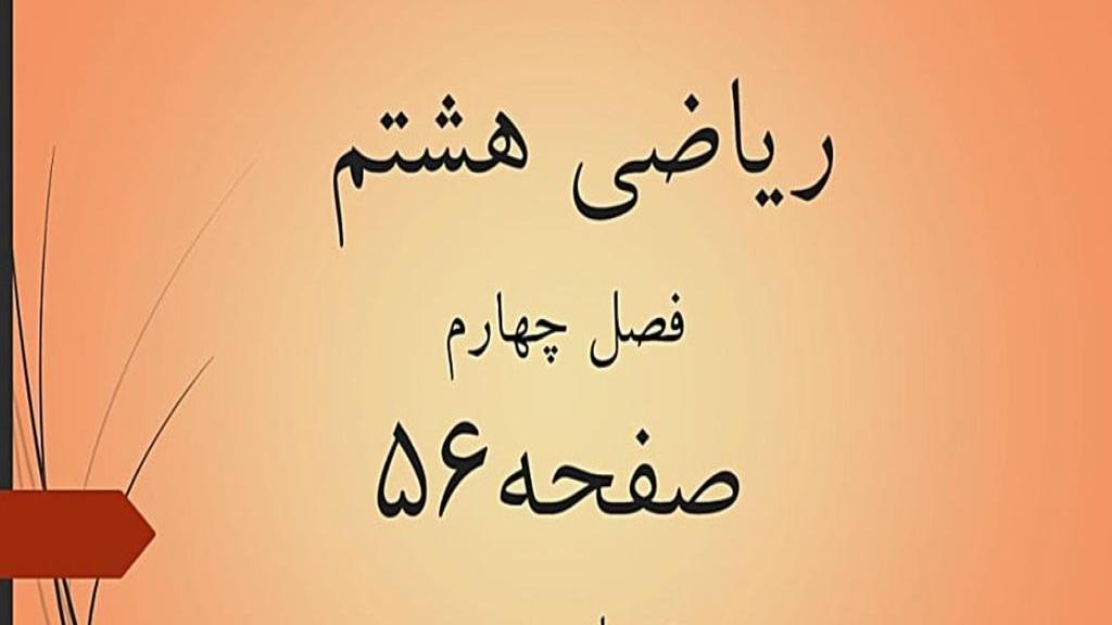 حل تمرین صفحه 56 ریاضی هشتم؛ جواب فعالیت ص 56 ریاضی با فیلم