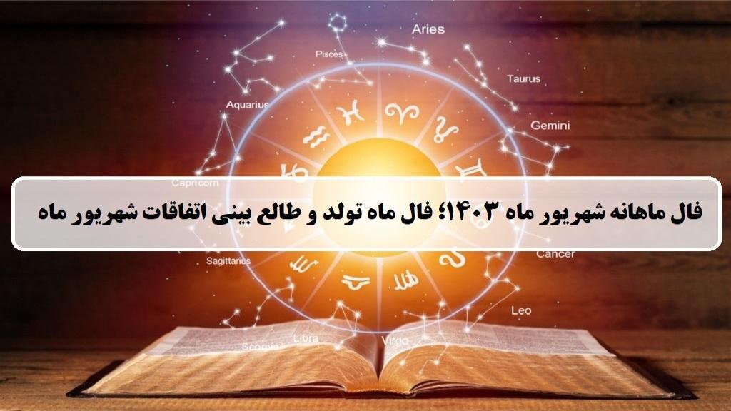 فال ماهانه شهریور ماه 1403؛ فال ماه تولد و طالع بینی اتفاقات شهریور ماه