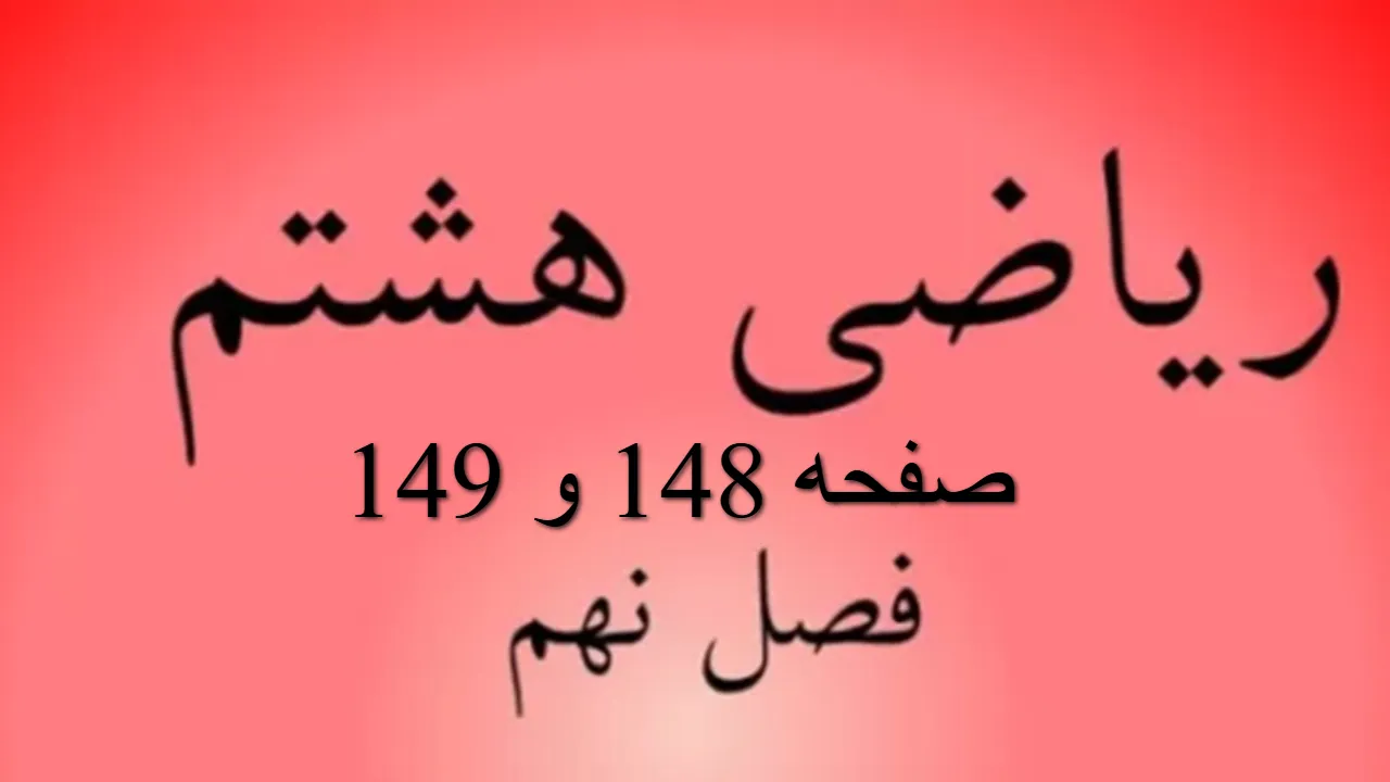 حل سوالات صفحه 148 و 149 ریاضی هشتم؛ جواب کار در کلاس و تمرین با فیلم