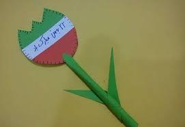 کاردستی دهه فجر کلاس اول 2