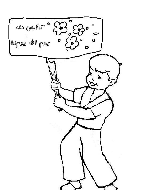 نقاشی برای روز دانش آموز پسرانه 1