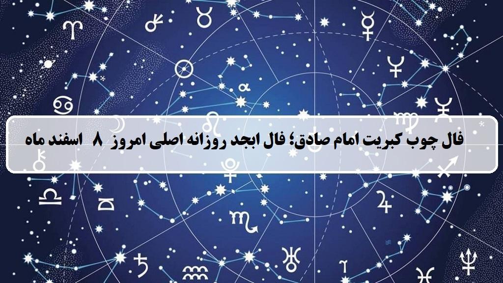 فال چوب کبریت امروز؛ فال روزانه ابجد اصلی چهارشنبه 8 اسفند 1403