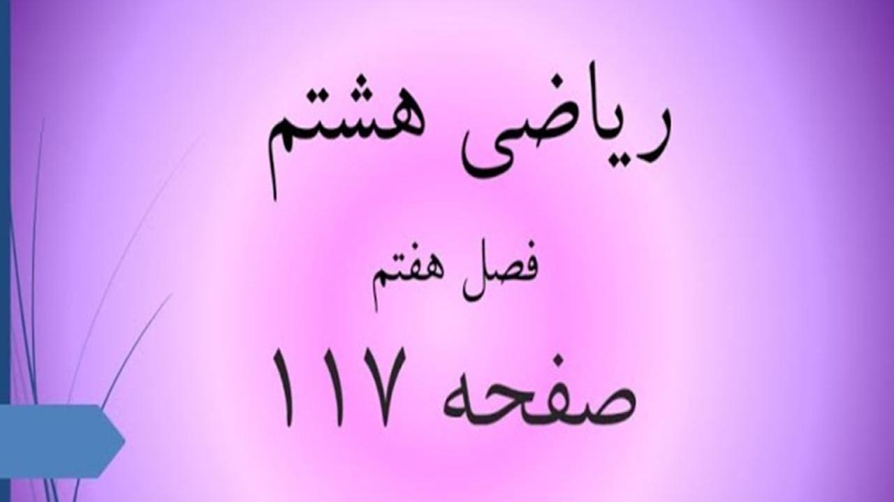 حل سوالات صفحه 117 ریاضی هشتم؛ جواب تمرین ص 117 ریاضی 8 ام با فیلم