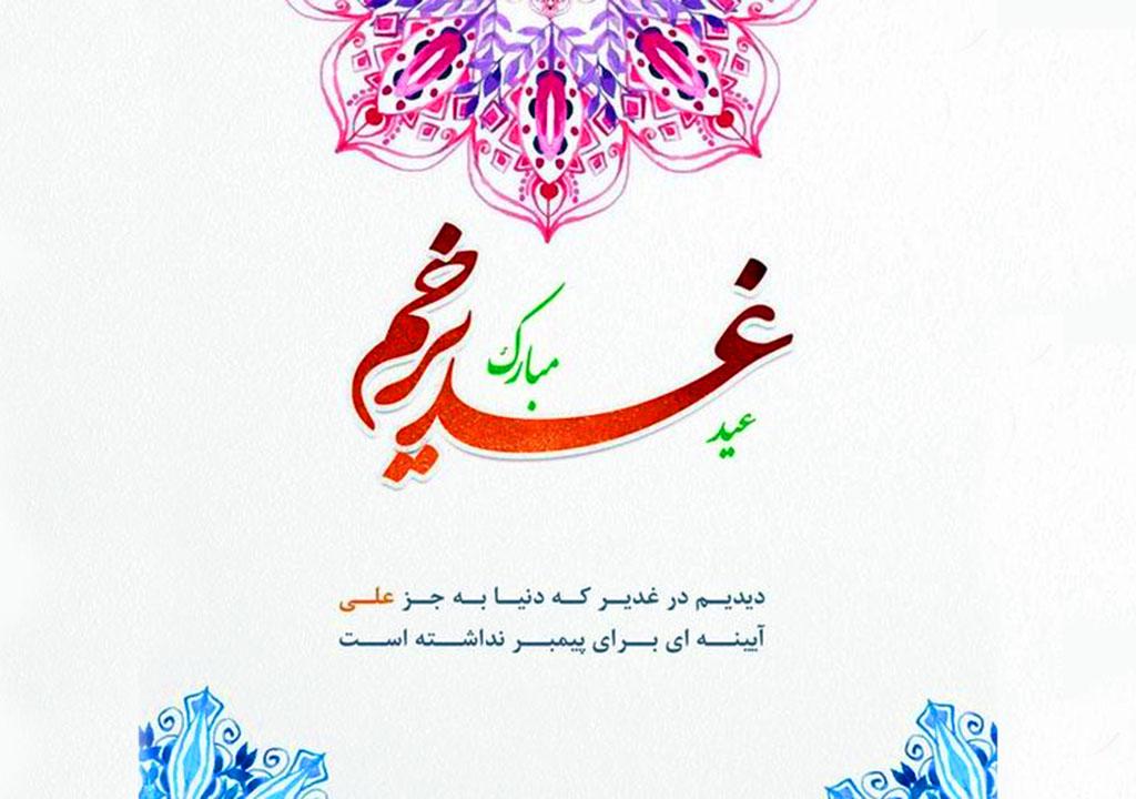 تبریک عید غدیر به سادات خانم