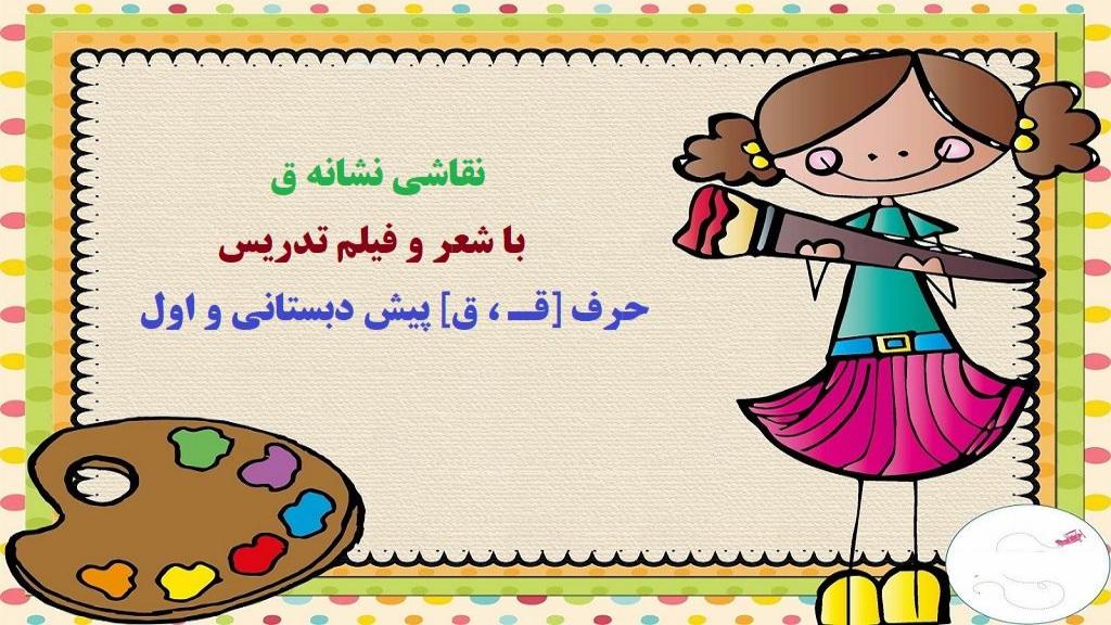 20 نقاشی نشانه ق؛ شعر و فیلم تدریس حرف [ قـ ، ق] پیش دبستانی و اول