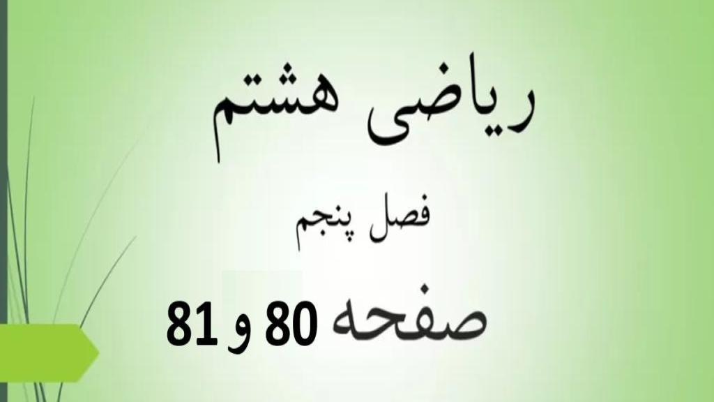 حل تمرین صفحه 80 و 81 ریاضی هشتم؛ جواب کار در کلاس ص 80 و 81 با فیلم