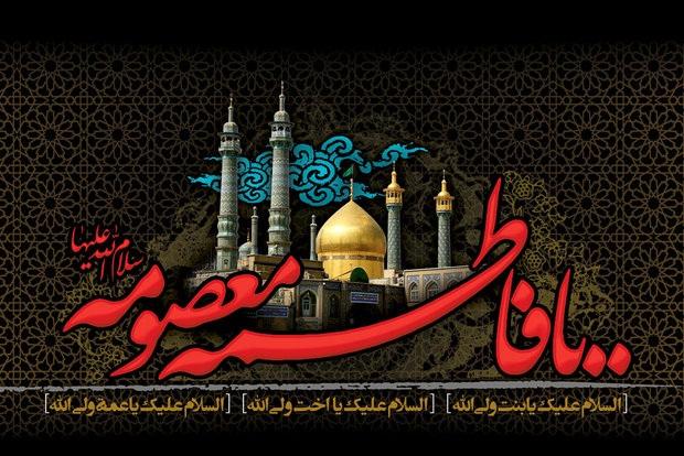 تاریخ وفات حضرت معصومه چه روزی است