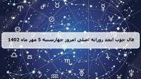 فال چوب ابجد امروز؛ فال روزانه ابجد اصلی چهارشنبه 5 مهر ماه 1402