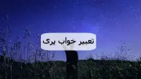 تعبیر خواب پری؛ معنی دیدن پری دریایی و حوری در خواب نشانه چیست