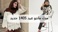 جدیدترین مدل&zwnj; های مانتو عید 1405؛ شیک، ترندی و خاص دخترانه و زنانه