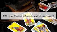 فال تاروت پیشگویی آینده؛ فال روزانه تاروت کبیر پنج شنبه 6 مهر ماه 1402