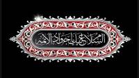 متن نوحه برای شهادت امام جواد؛ متن روضه و مجری شهادت امام محمد تقی